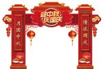 中秋国庆拱门