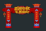 中秋国庆拱门