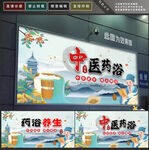中医药浴