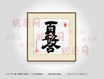 百年好合合体字书法
