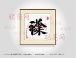 禅茶一味合体字书法