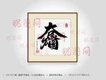 大展宏图合体字书法