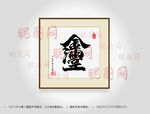 金玉满堂合体字书法
