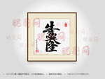 生意兴隆合体字书法