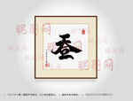 天人合一合体字书法