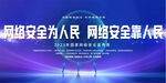 网络安全宣传