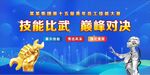职工技能大赛 