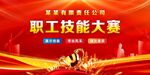 职工技能大赛