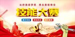 职工技能大赛 