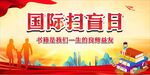 国际扫盲日