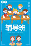 辅导班