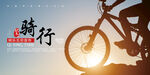 骑行