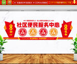 社区便民服务中心