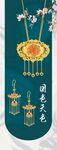 黄金珠宝