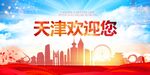 天津