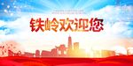 铁岭