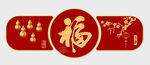 福字