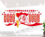 新时代中国特色社会主义思想主题