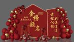 金榜题名