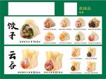饺子云吞