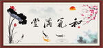 和气满堂