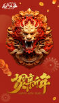 贺新年