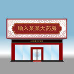 中医药房招牌