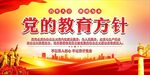 党的教育方针