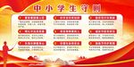 中小学生守则