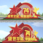 国庆节雕塑