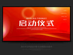 启动仪式