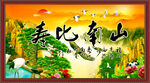 寿比南山