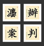 法院挂画素材