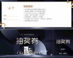 地产抽奖券