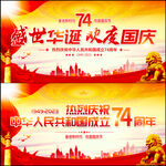 国庆74周年