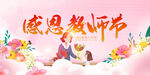 感恩教师节