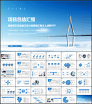 项目汇报总结PPT