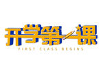 开学第一课