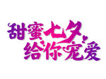 甜蜜七夕给你宠爱