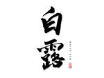 白露节气