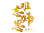教师节艺术字