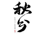 秋分艺术字