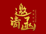 邀请函