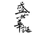 盛世华诞毛笔字