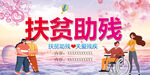 扶贫助残