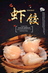 虾饺