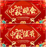 中秋晚会