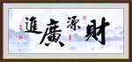 财源广进