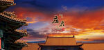 故宫古建筑