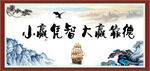 小赢凭智 大赢靠德
